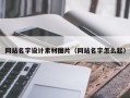 果洛网站名字设计素材图片（网站名字怎么起）